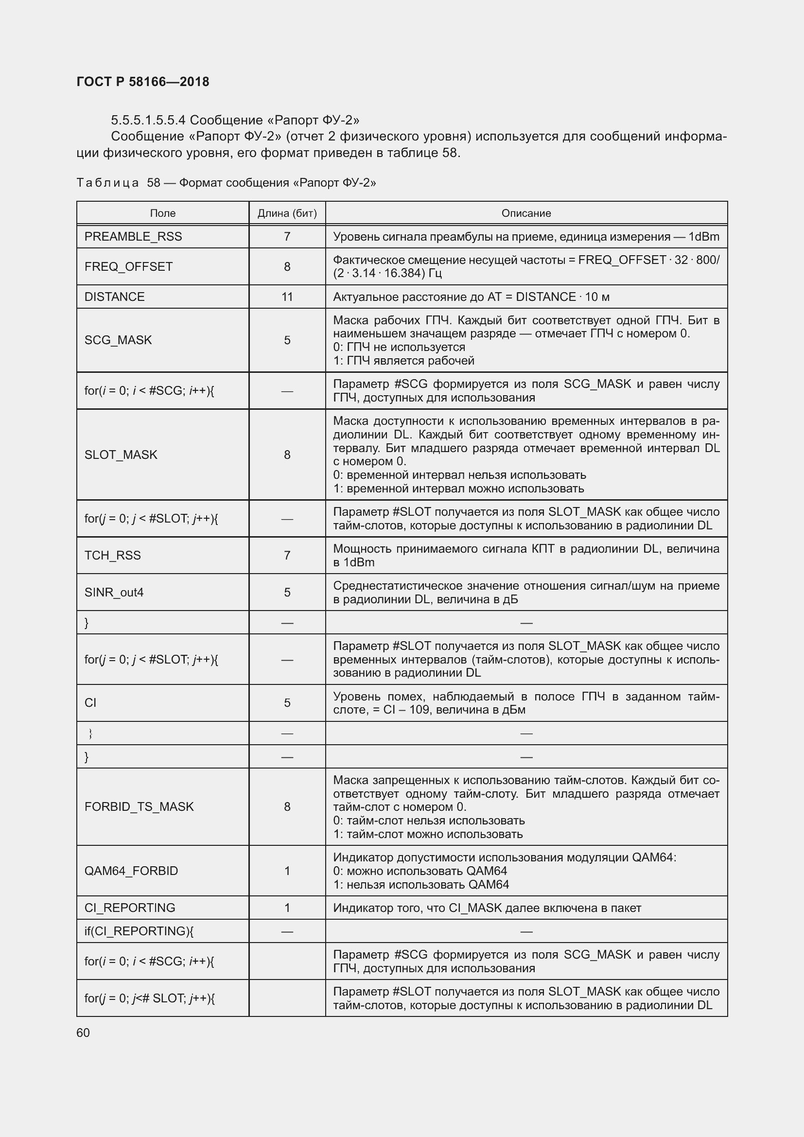Страница 64 ГОСТ Р 58166-2018