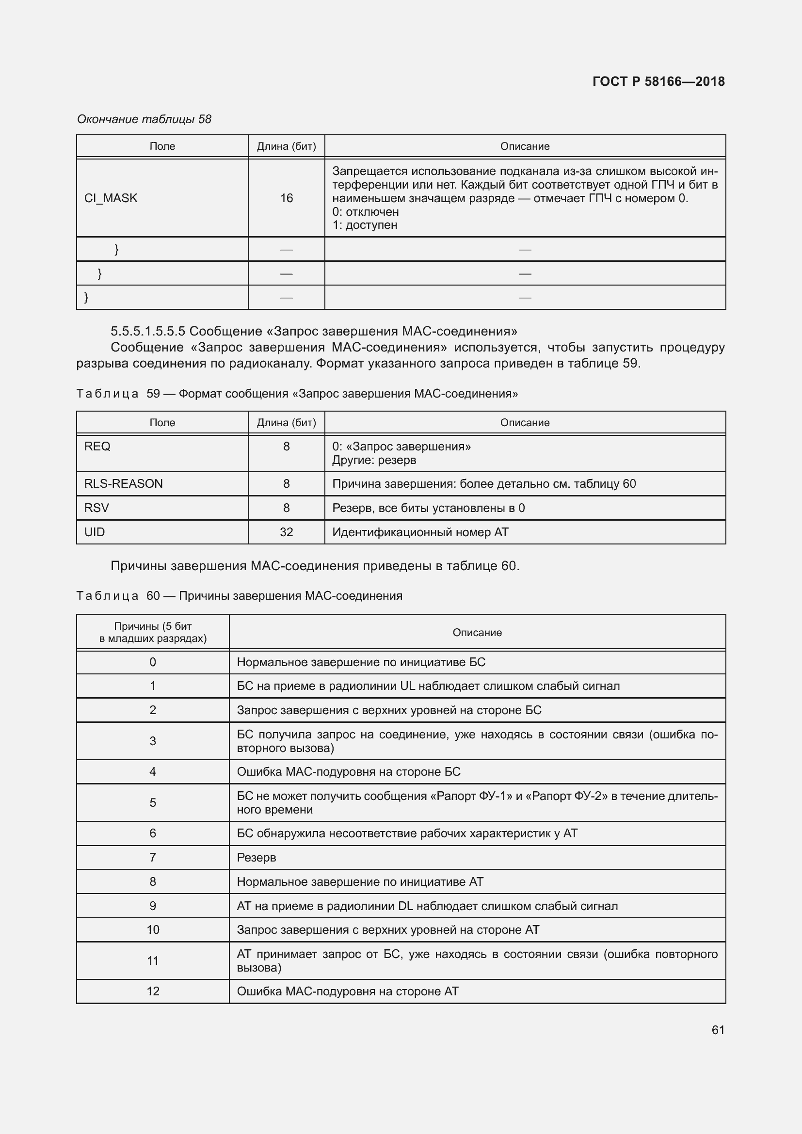 Страница 65 ГОСТ Р 58166-2018