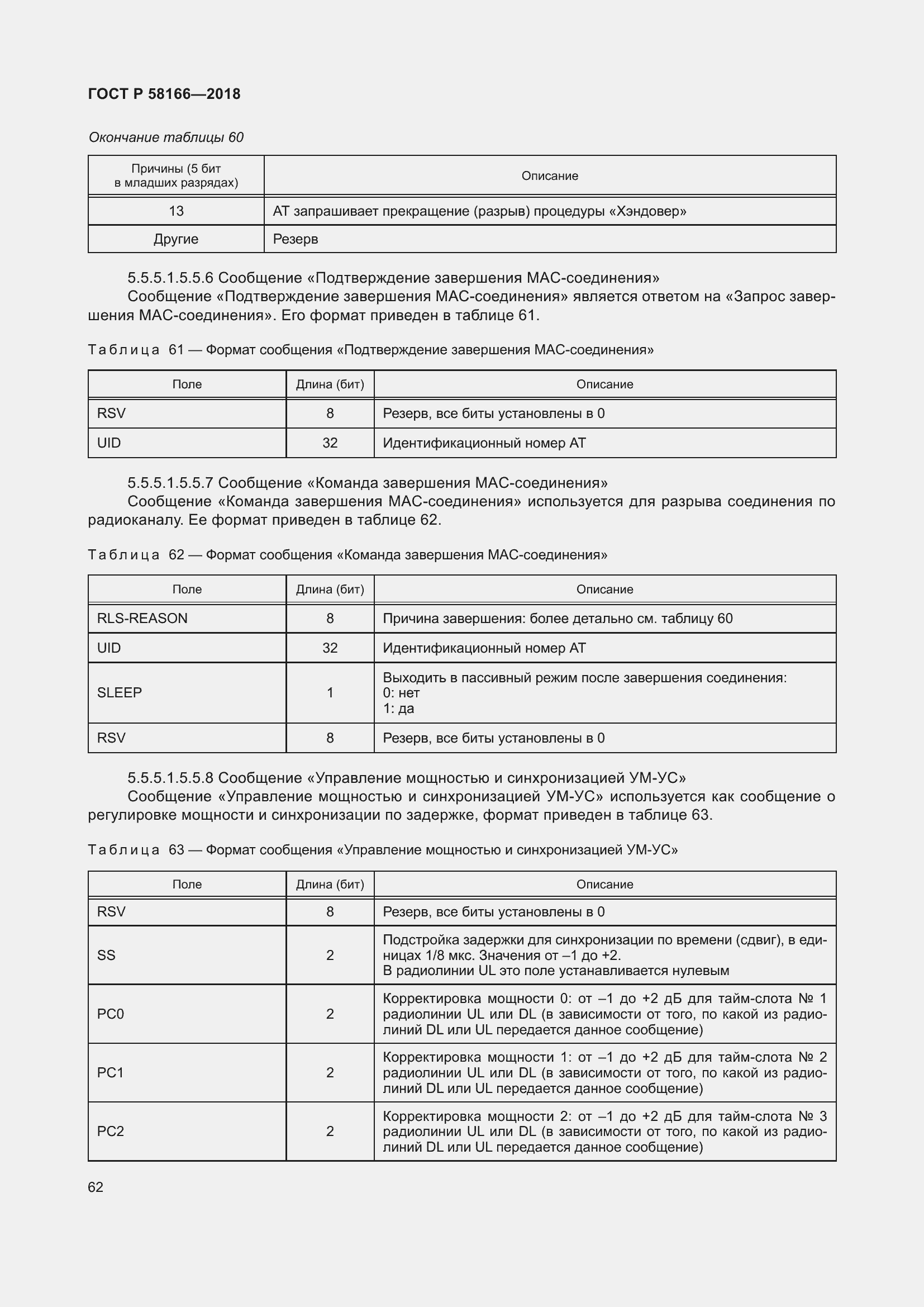 Страница 66 ГОСТ Р 58166-2018