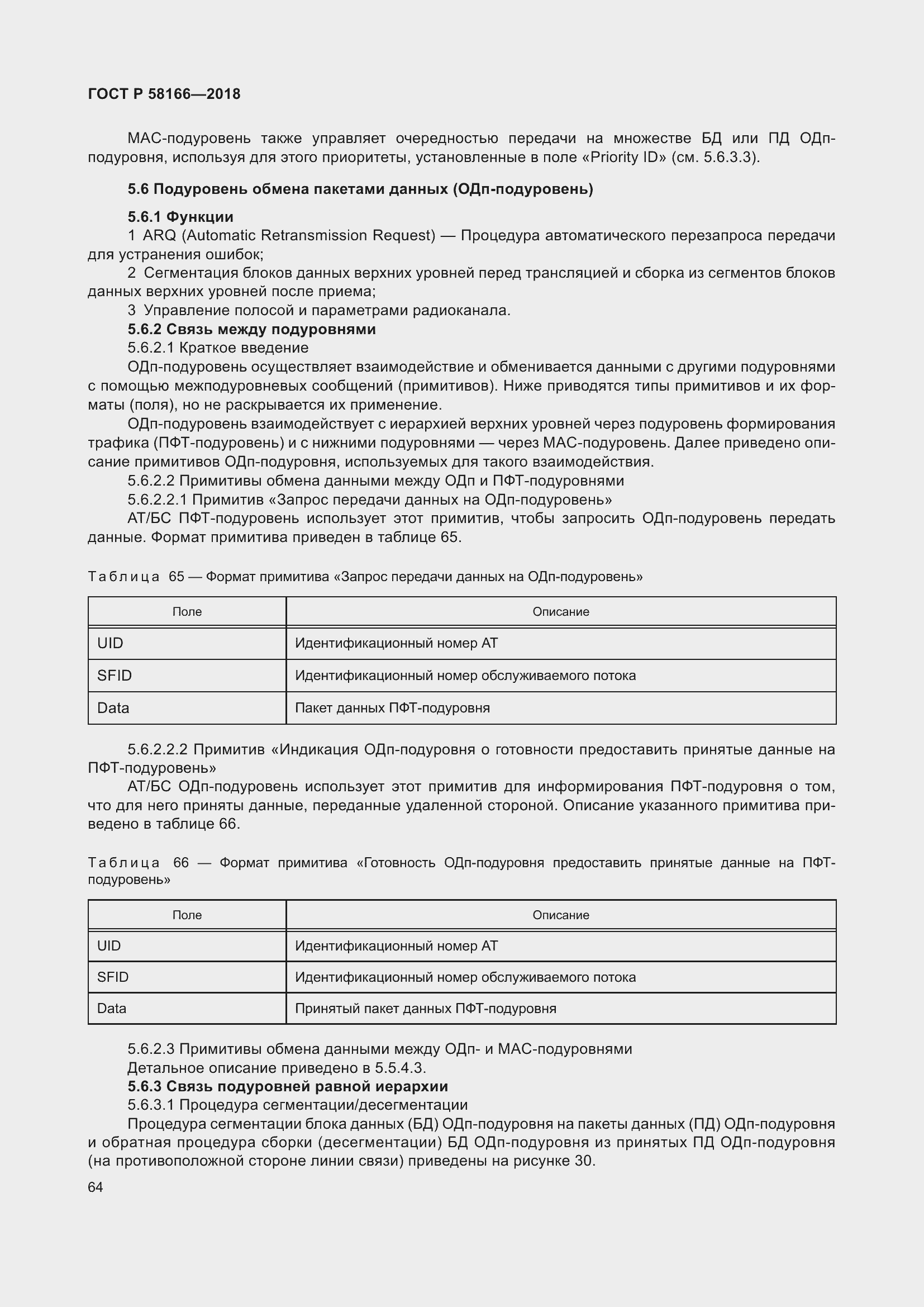 Страница 68 ГОСТ Р 58166-2018