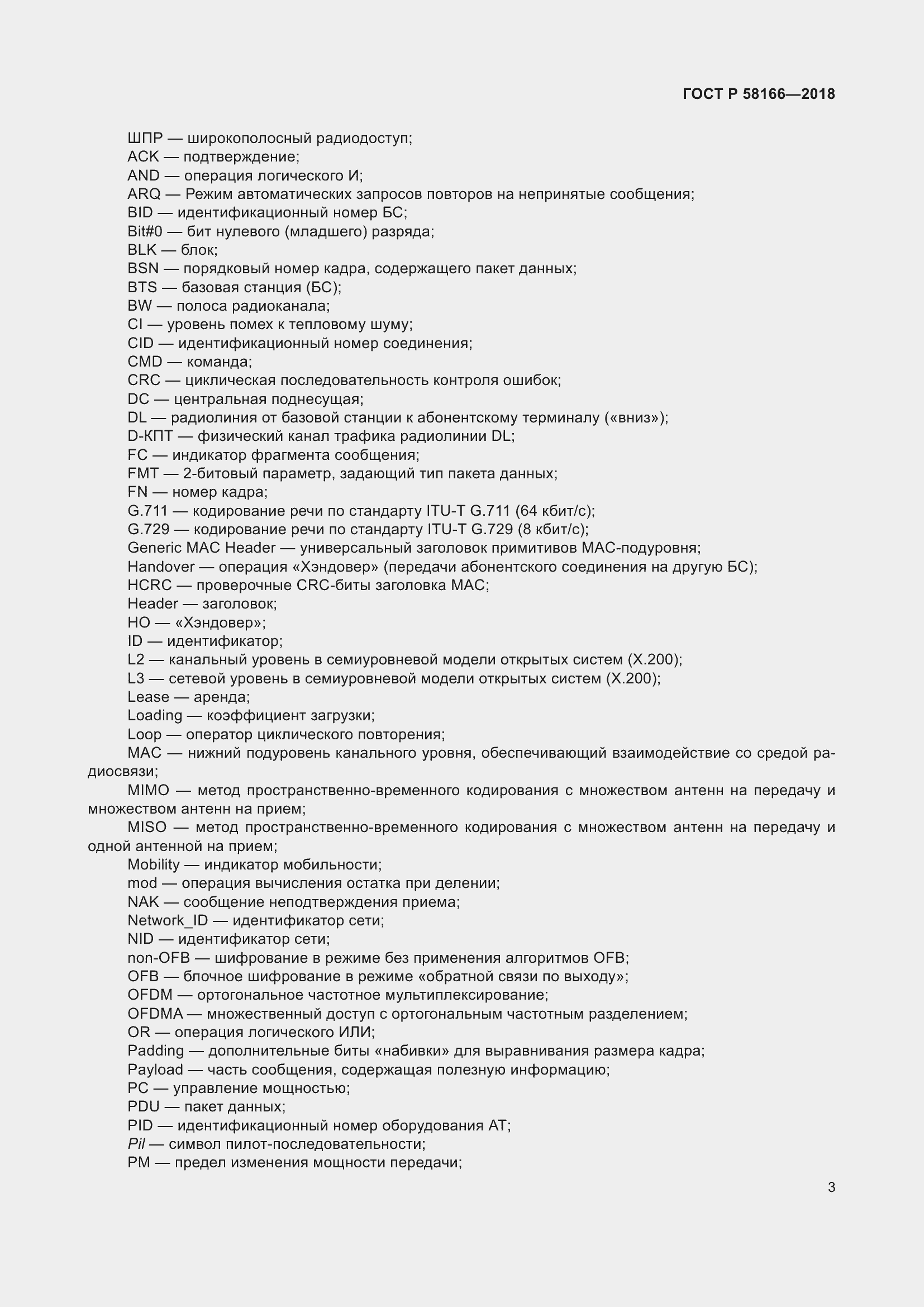 Страница 7 ГОСТ Р 58166-2018