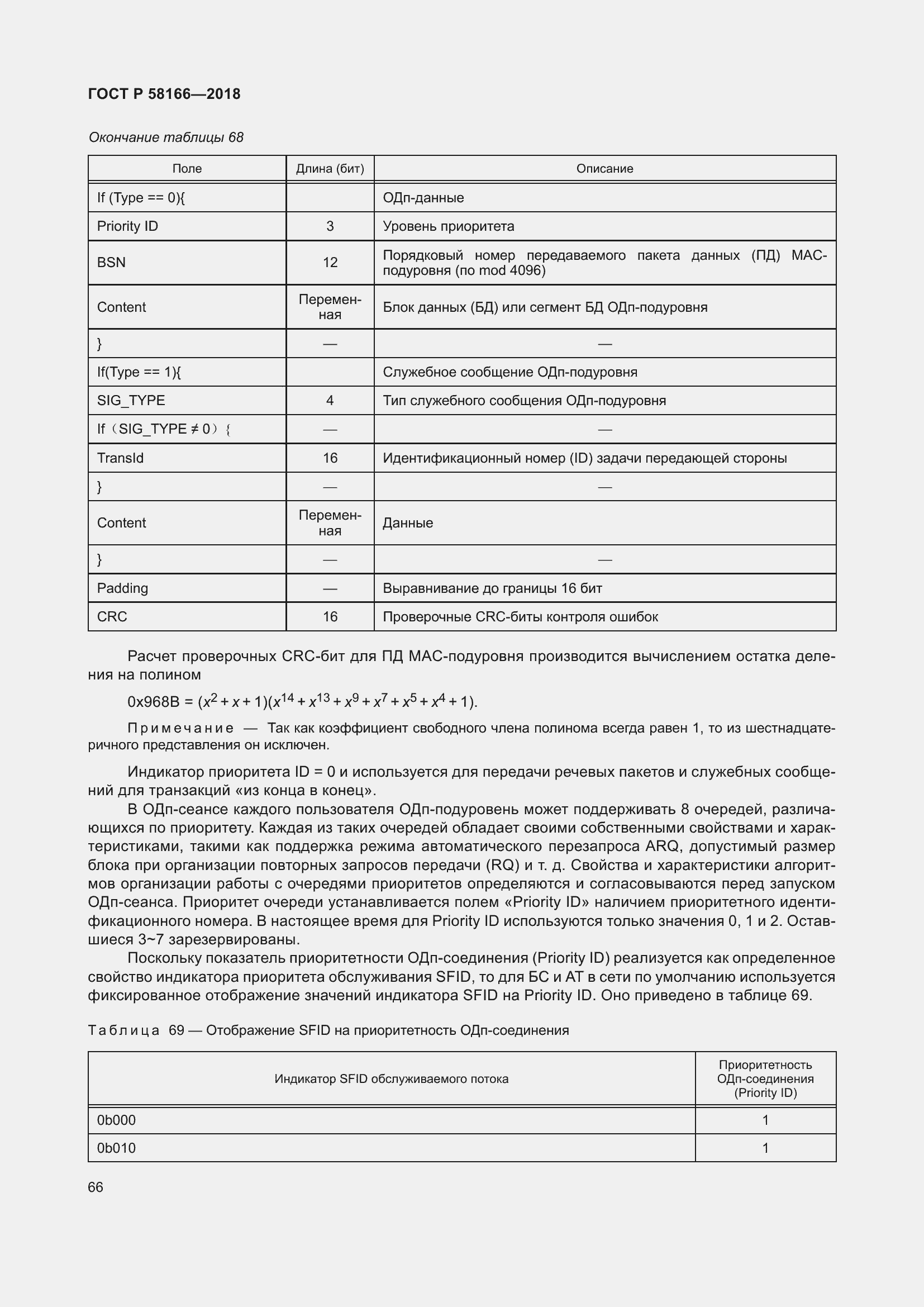 Страница 70 ГОСТ Р 58166-2018