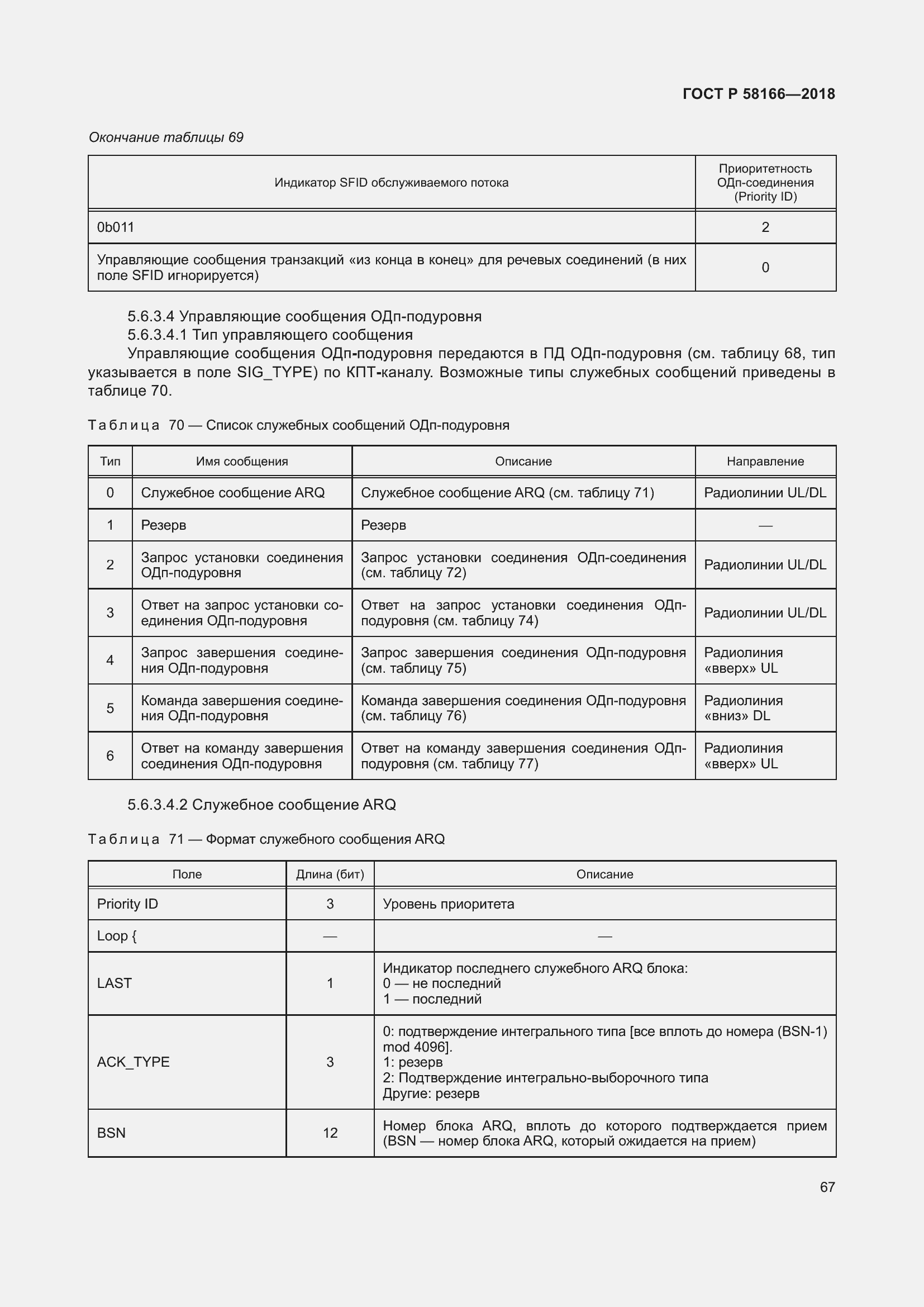 Страница 71 ГОСТ Р 58166-2018