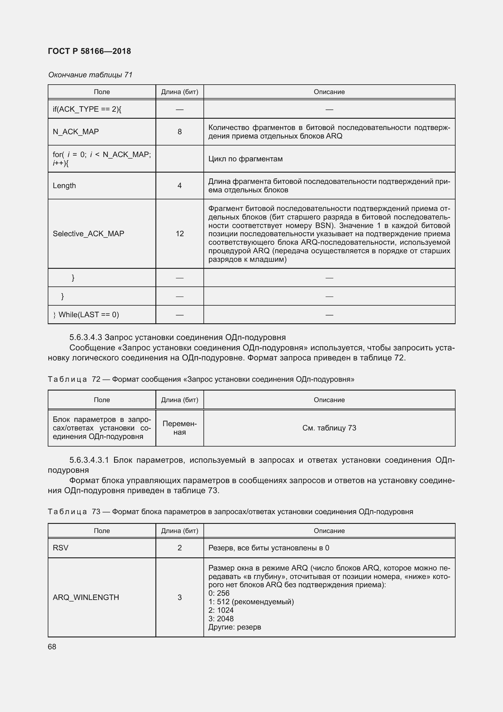 Страница 72 ГОСТ Р 58166-2018