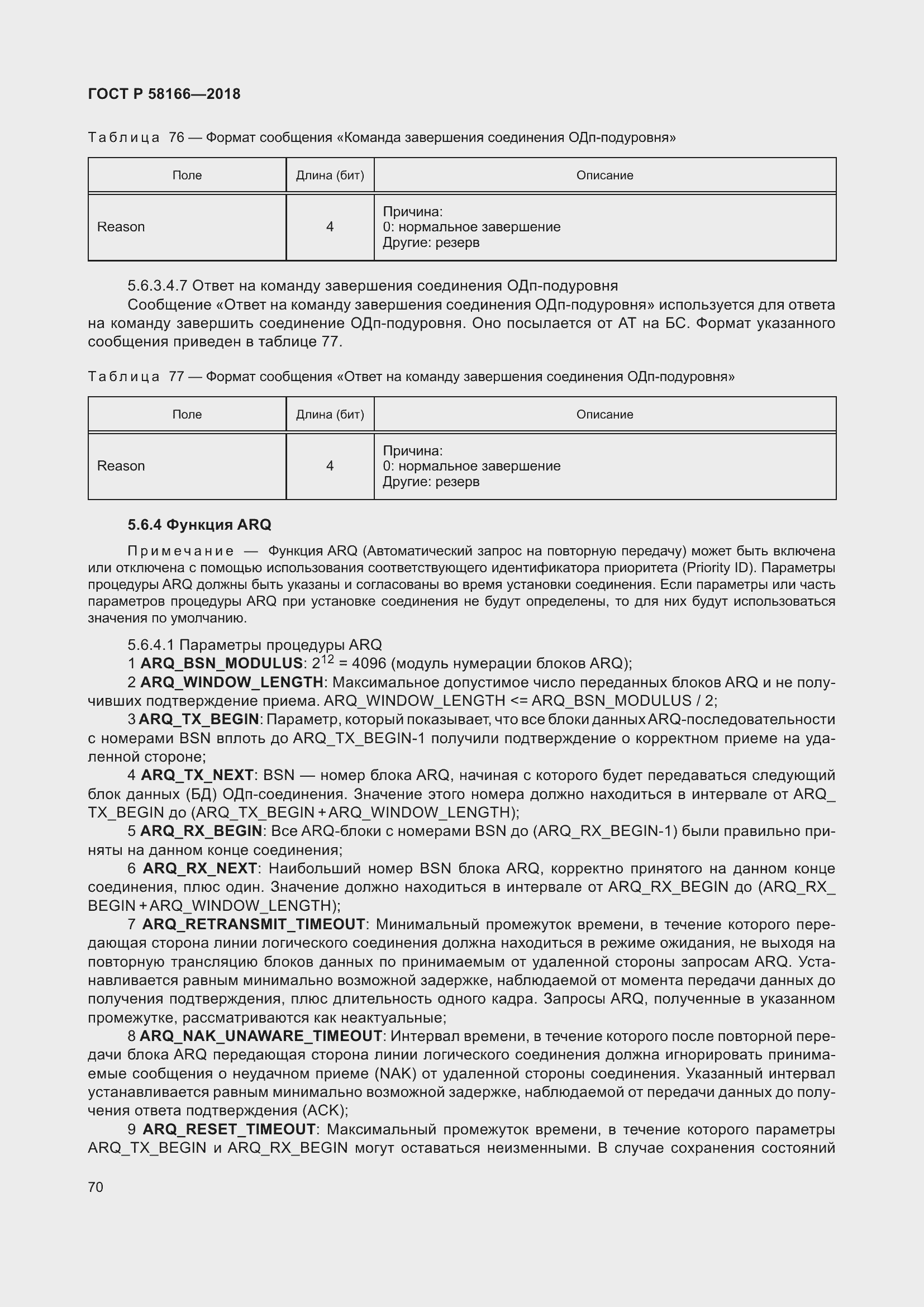 Страница 74 ГОСТ Р 58166-2018