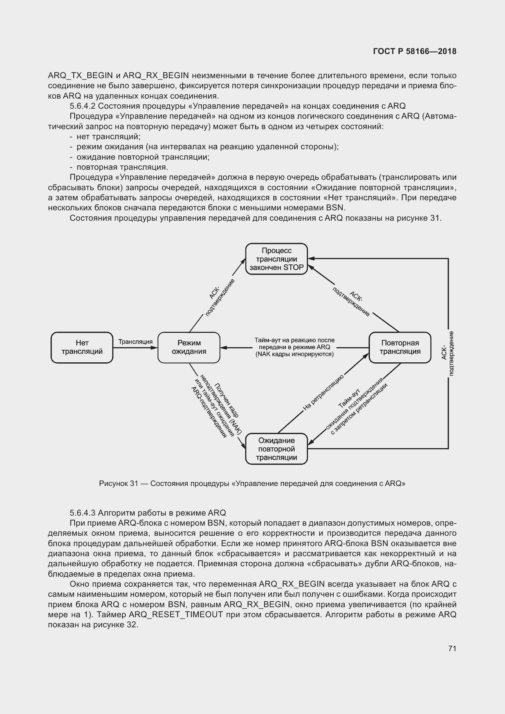 Страница 75 ГОСТ Р 58166-2018