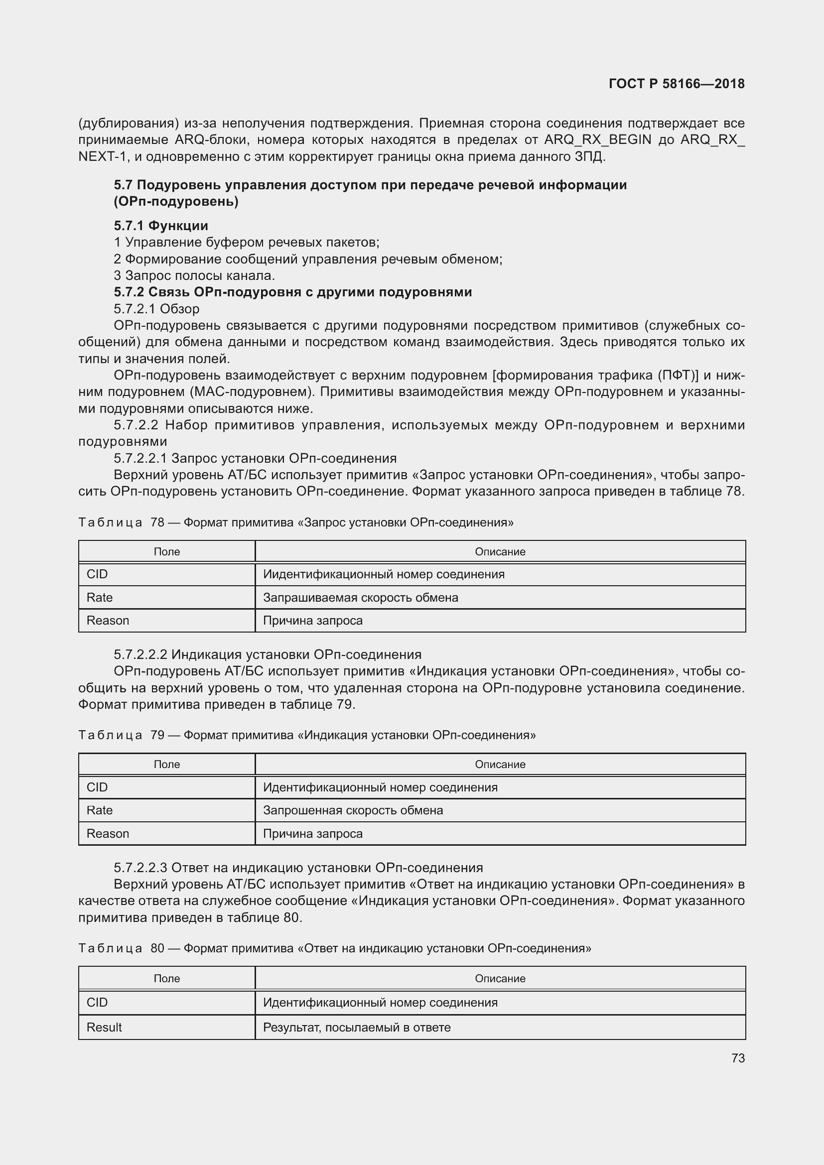 Страница 77 ГОСТ Р 58166-2018