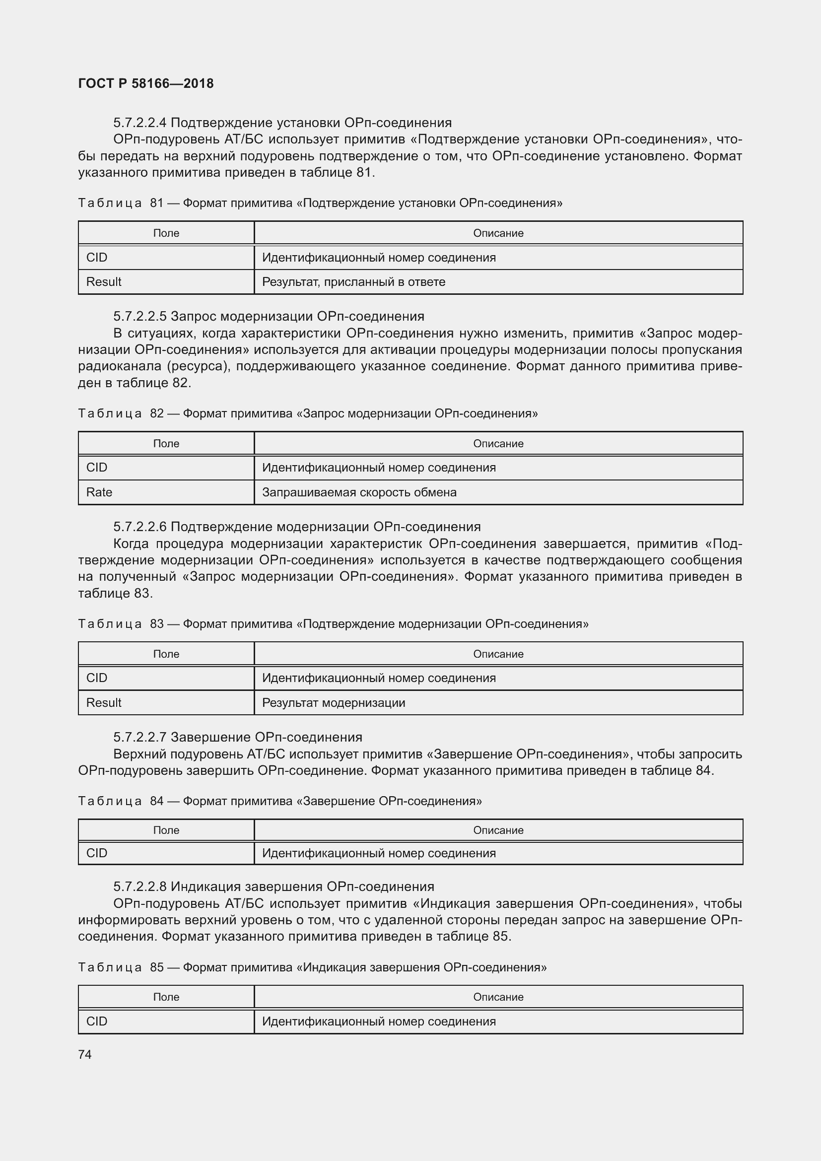 Страница 78 ГОСТ Р 58166-2018