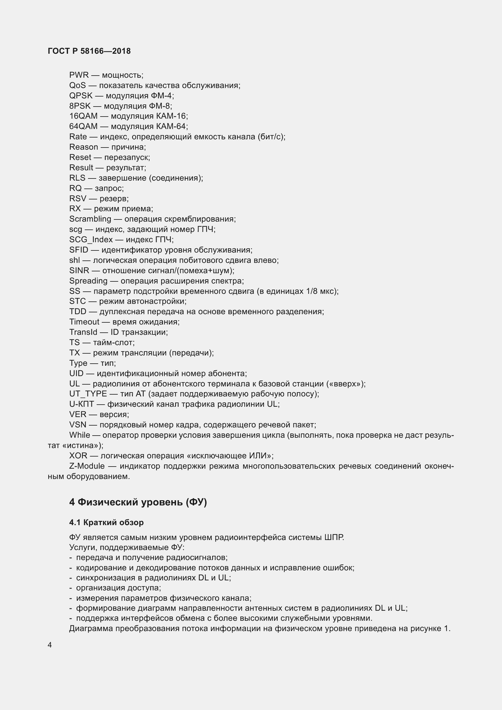 Страница 8 ГОСТ Р 58166-2018