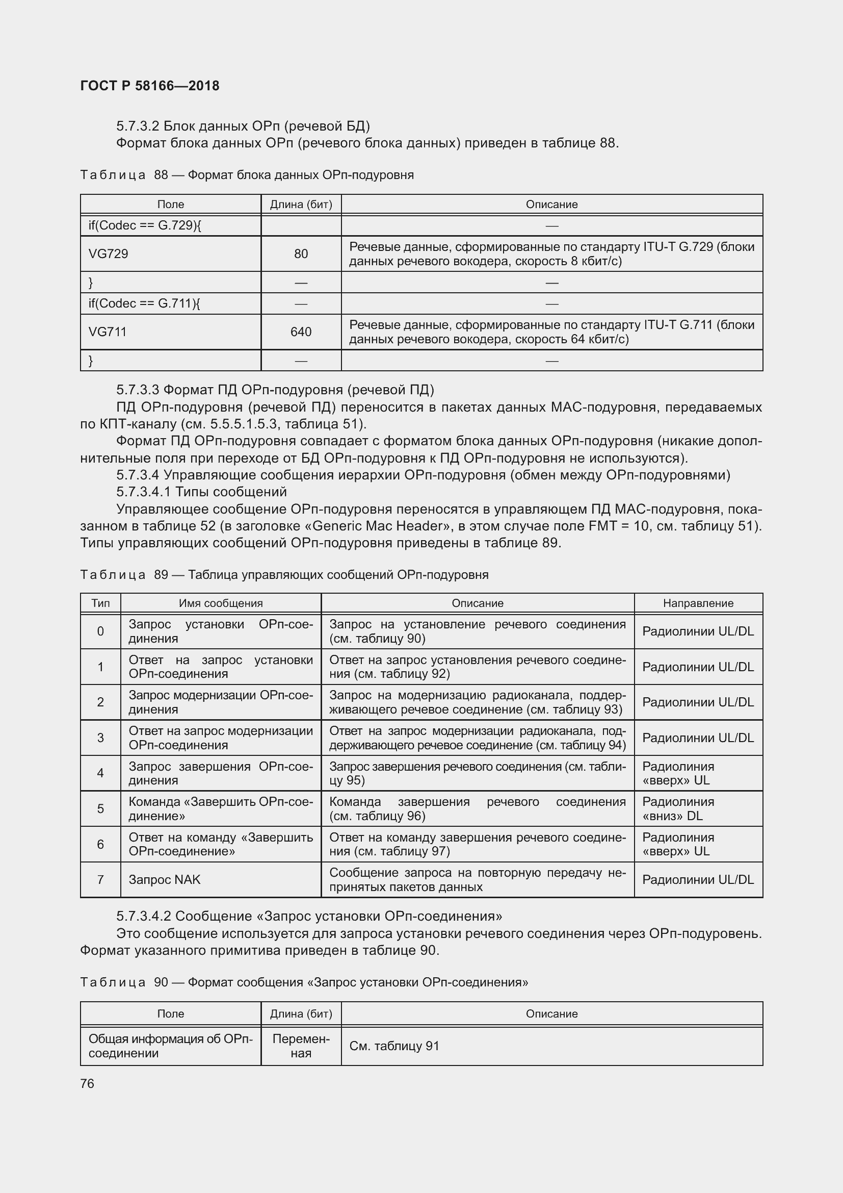 Страница 80 ГОСТ Р 58166-2018