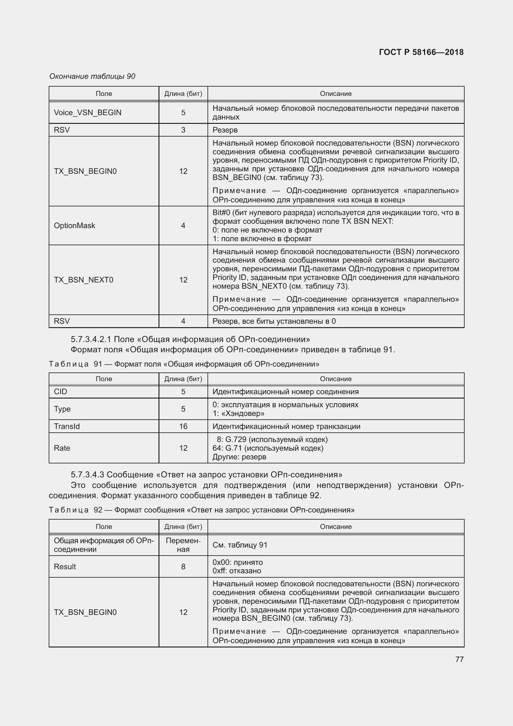 Страница 81 ГОСТ Р 58166-2018