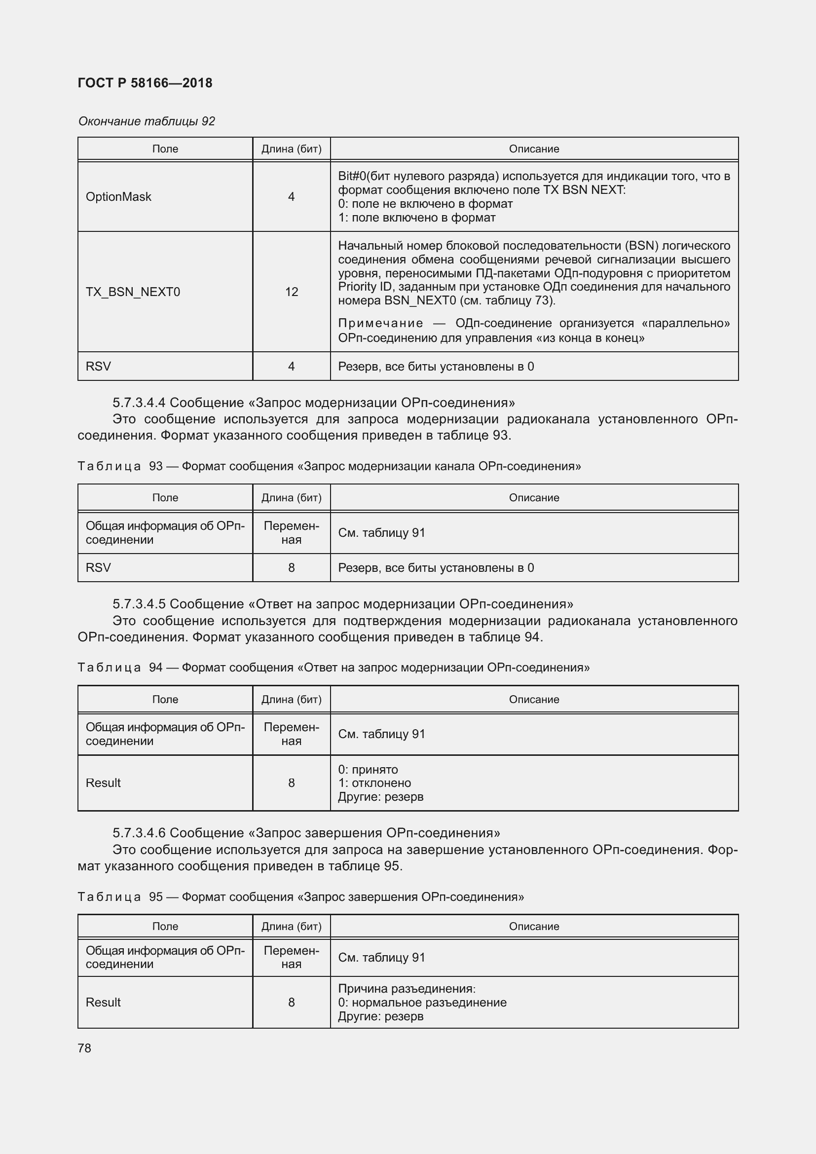 Страница 82 ГОСТ Р 58166-2018
