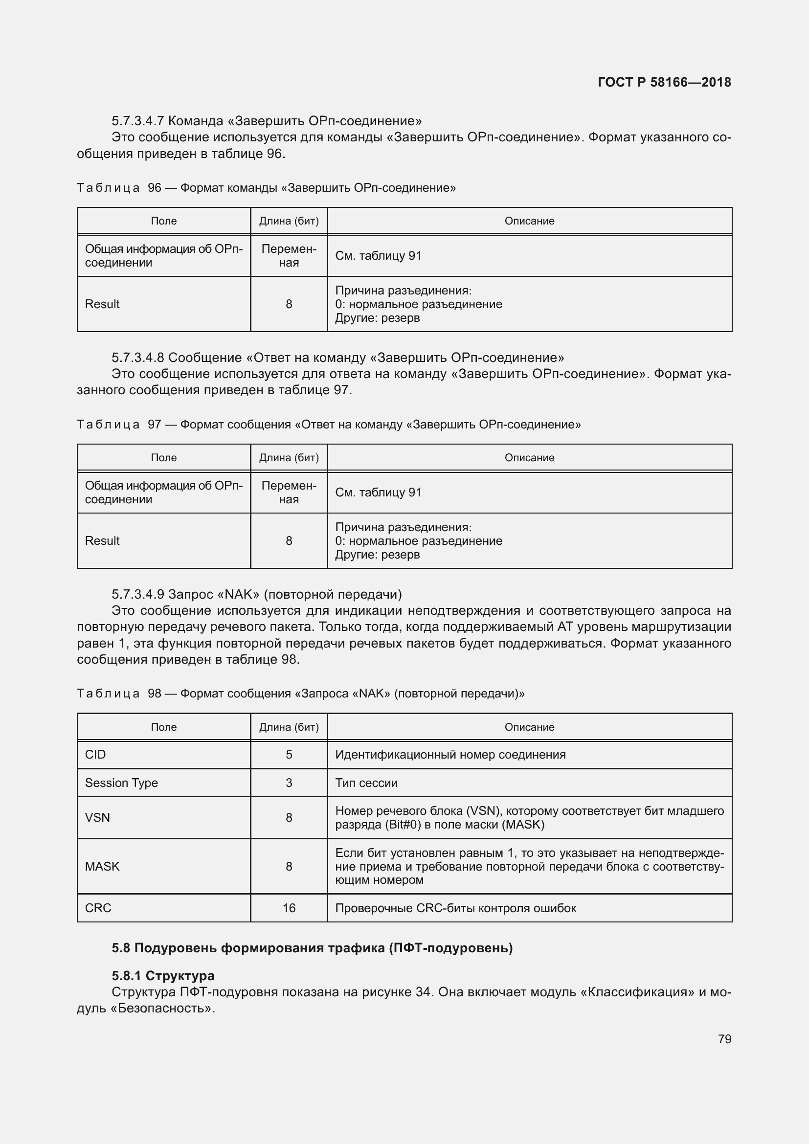 Страница 83 ГОСТ Р 58166-2018