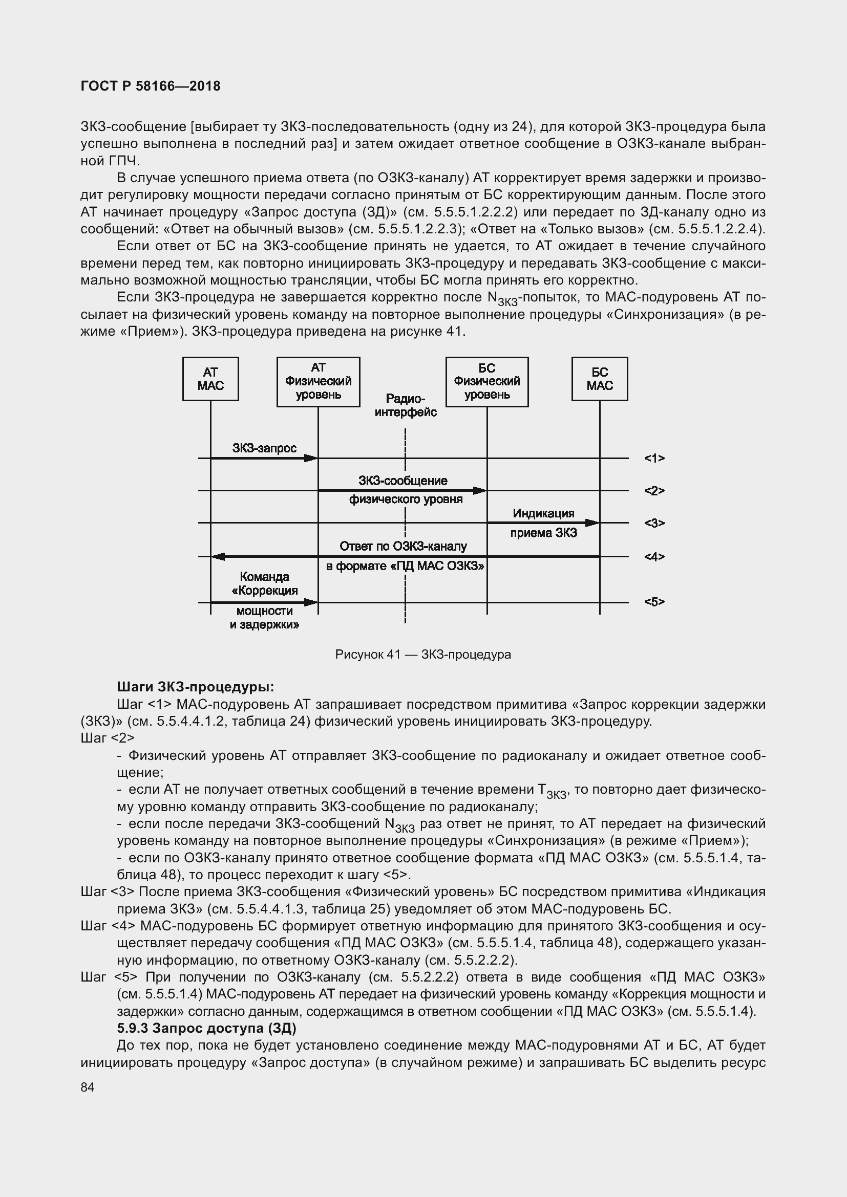 Страница 88 ГОСТ Р 58166-2018