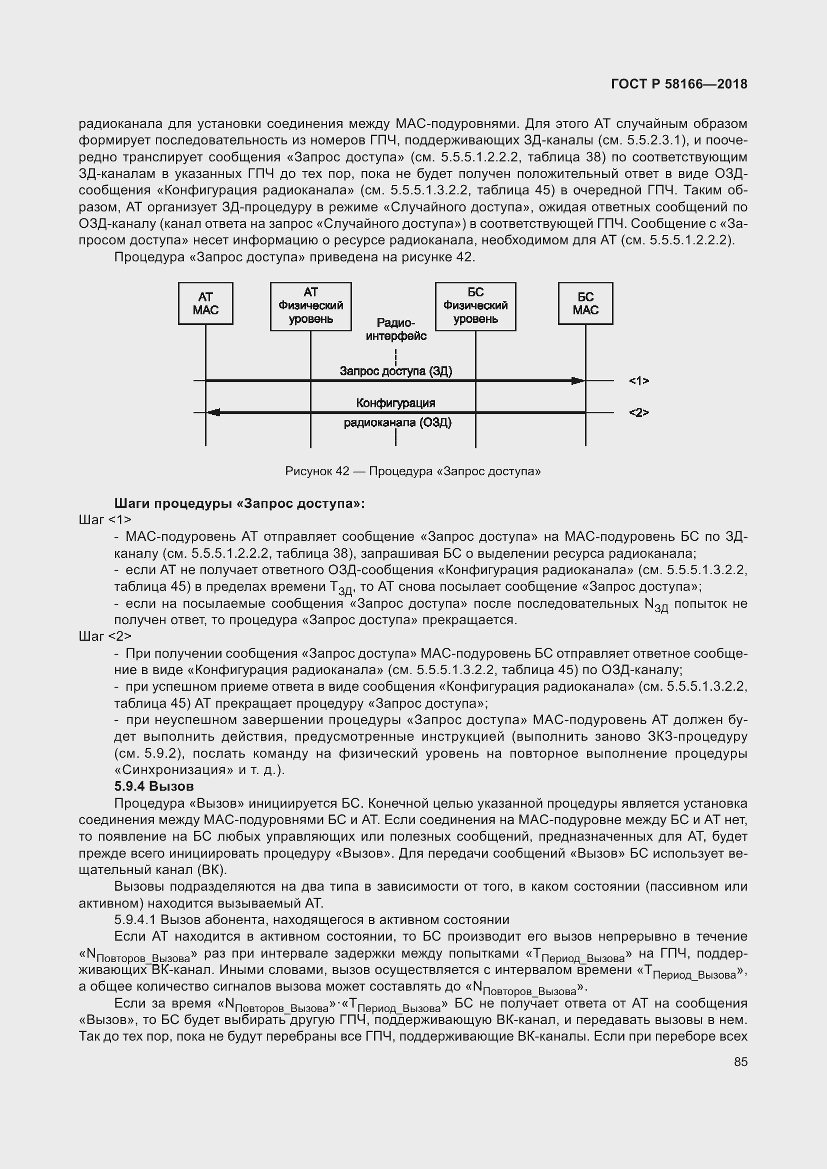 Страница 89 ГОСТ Р 58166-2018
