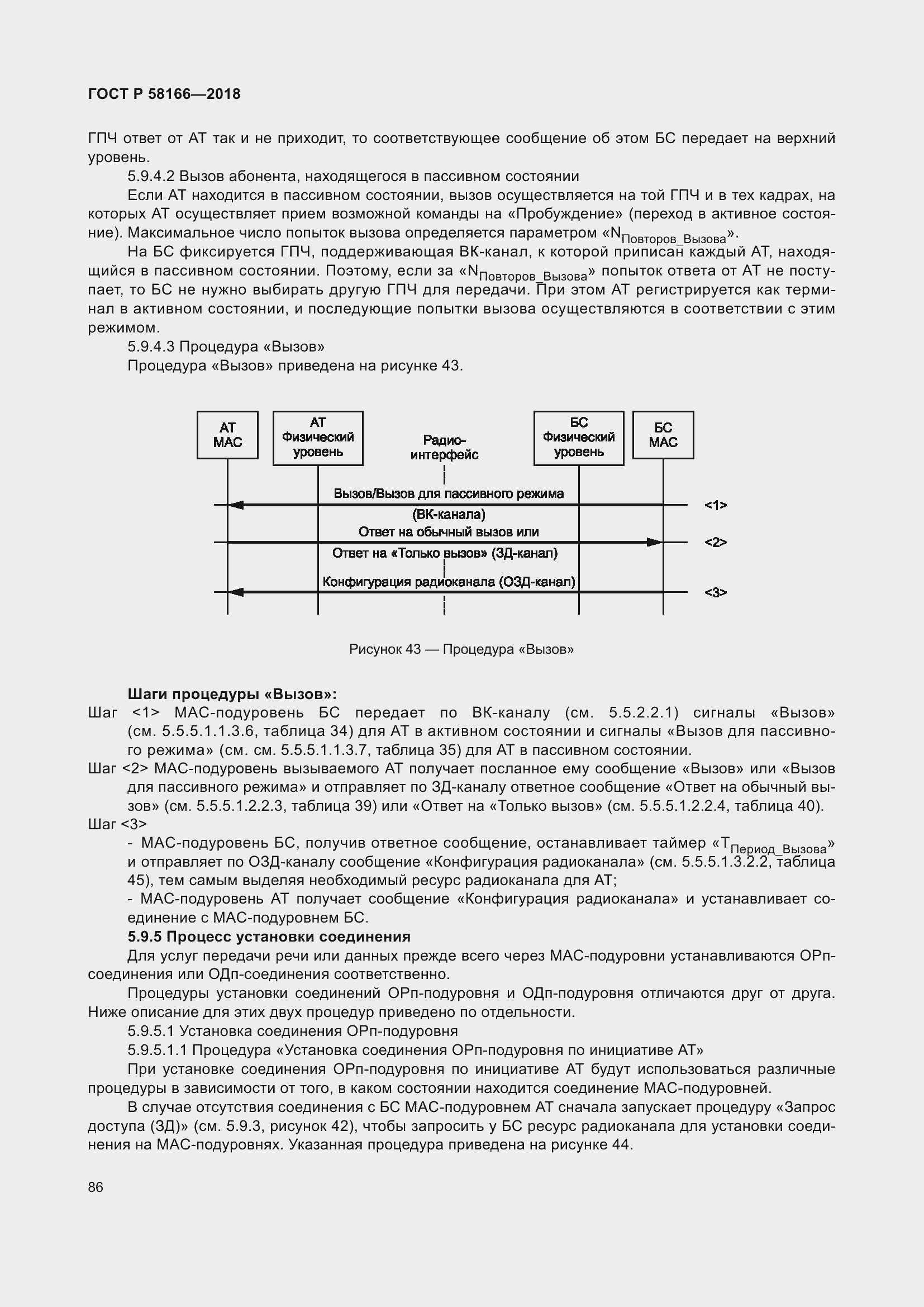 Страница 90 ГОСТ Р 58166-2018