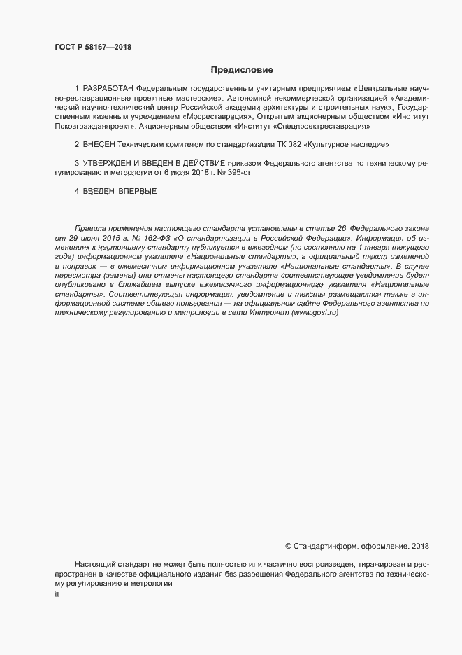 Страница 2 ГОСТ Р 58167-2018