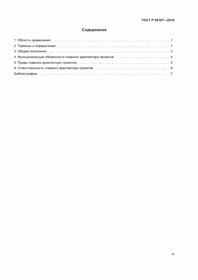 Страница 3 ГОСТ Р 58167-2018