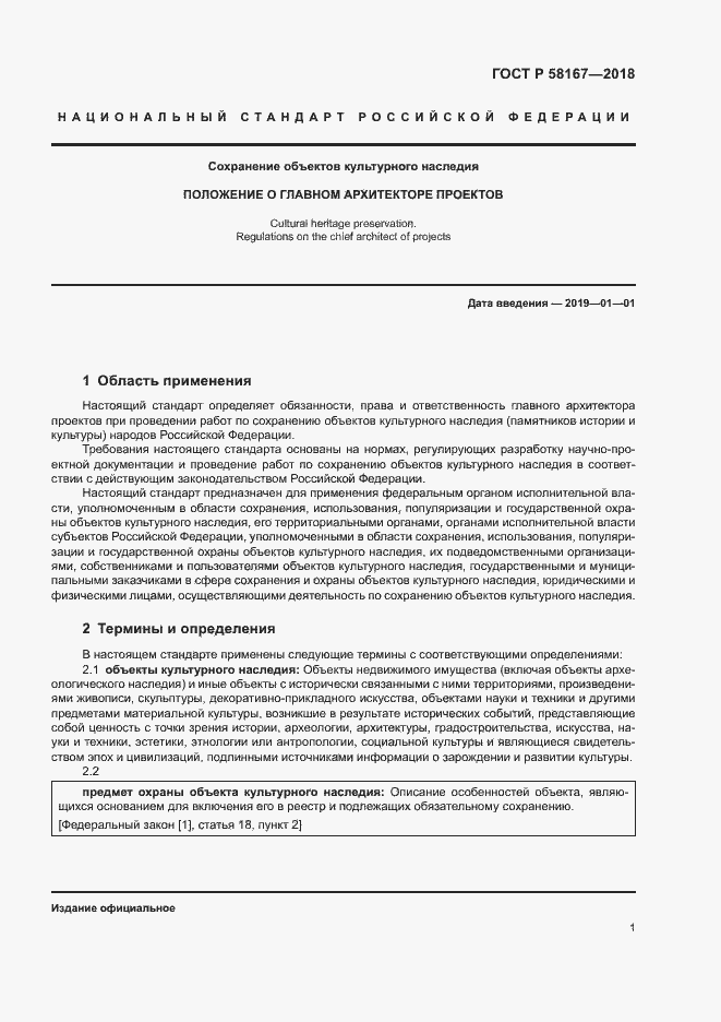 Страница 4 ГОСТ Р 58167-2018