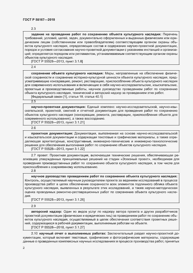 Страница 5 ГОСТ Р 58167-2018