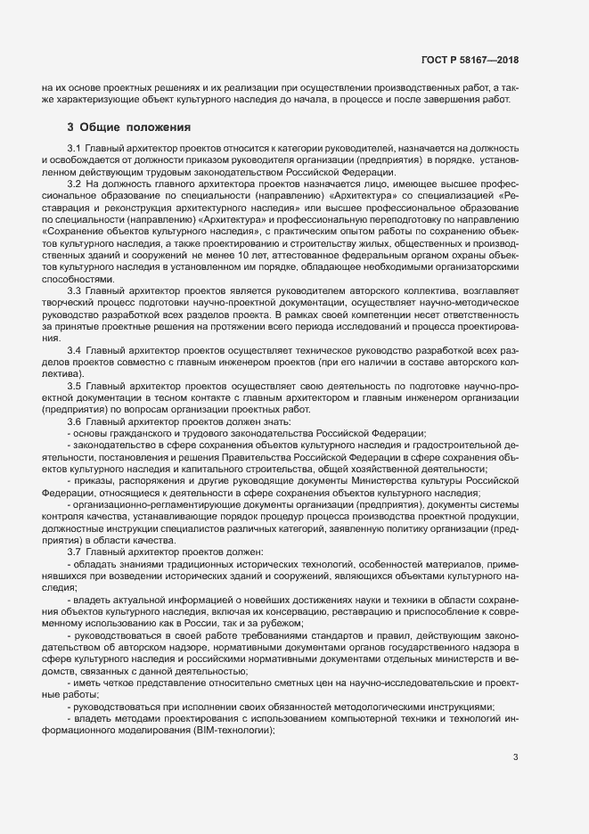 Страница 6 ГОСТ Р 58167-2018