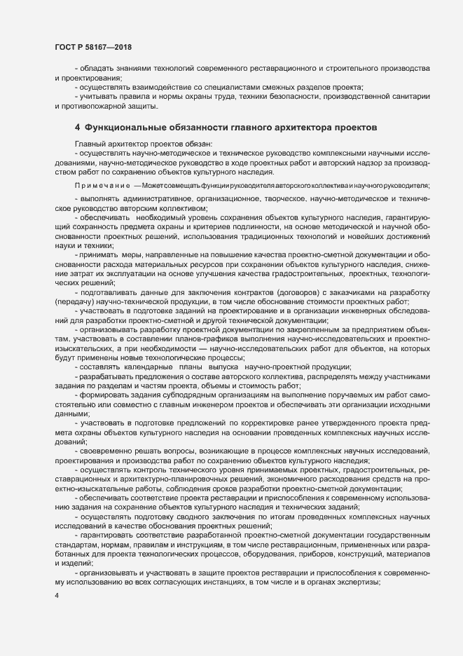 Страница 7 ГОСТ Р 58167-2018