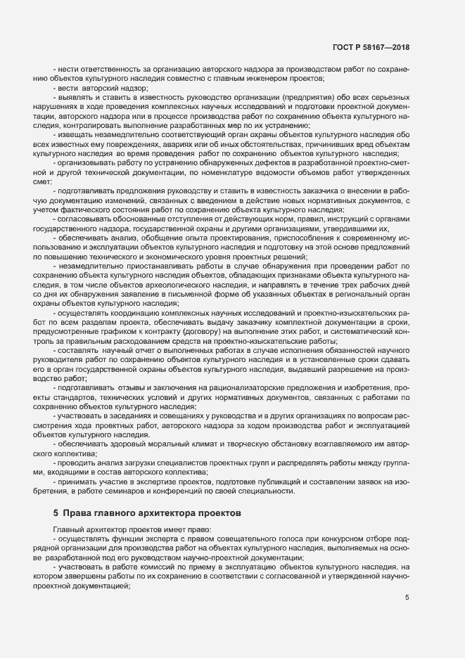 Страница 8 ГОСТ Р 58167-2018