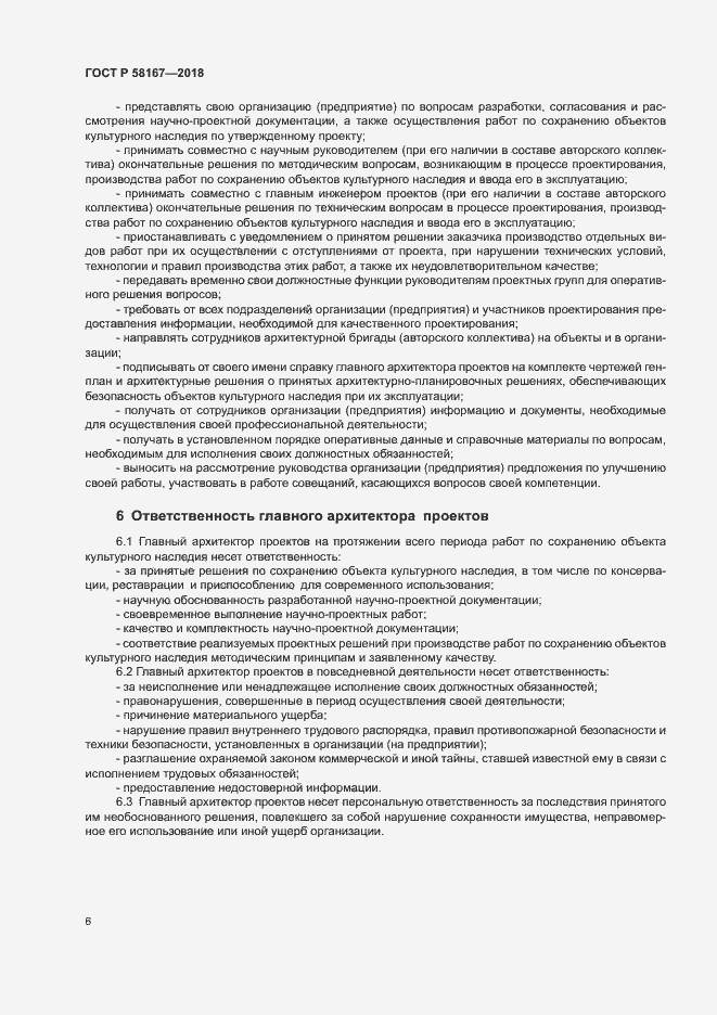 Страница 9 ГОСТ Р 58167-2018