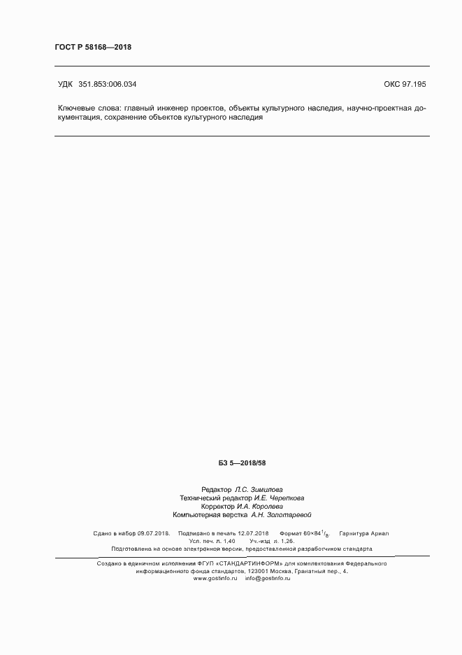 Страница 11 ГОСТ Р 58168-2018