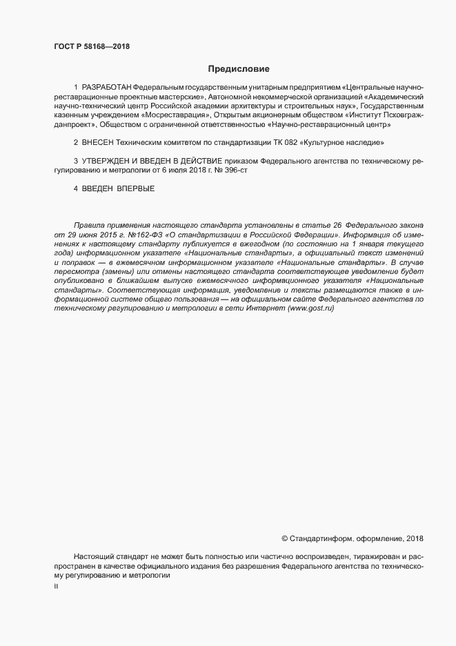 Страница 2 ГОСТ Р 58168-2018