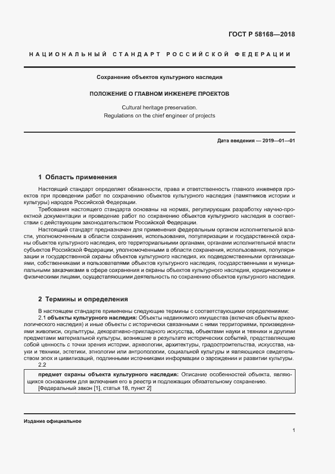 Страница 4 ГОСТ Р 58168-2018