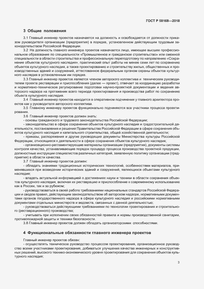 Страница 6 ГОСТ Р 58168-2018