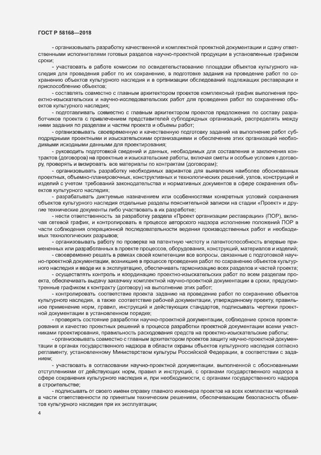 Страница 7 ГОСТ Р 58168-2018