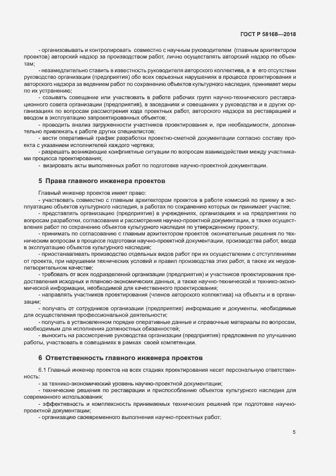 Страница 8 ГОСТ Р 58168-2018