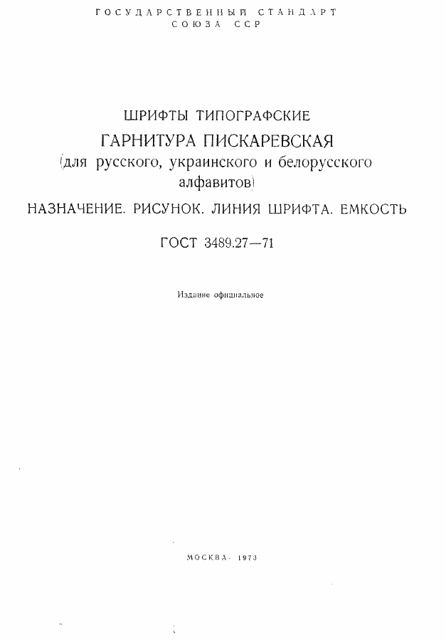 Страница 2 ГОСТ 3489.27-71