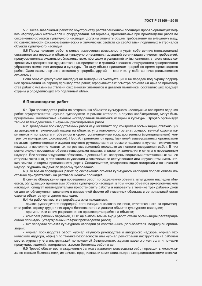 Страница 10 ГОСТ Р 58169-2018