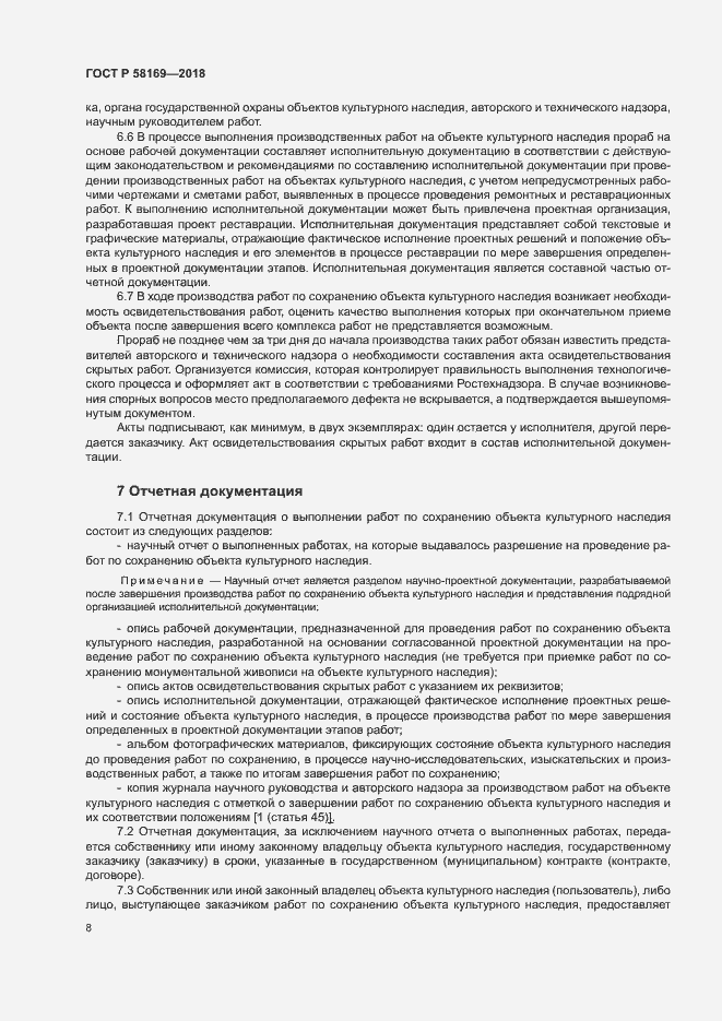 Страница 11 ГОСТ Р 58169-2018