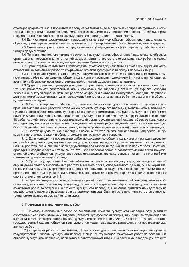 Страница 12 ГОСТ Р 58169-2018