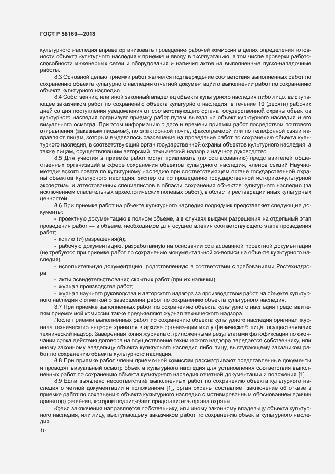 Страница 13 ГОСТ Р 58169-2018