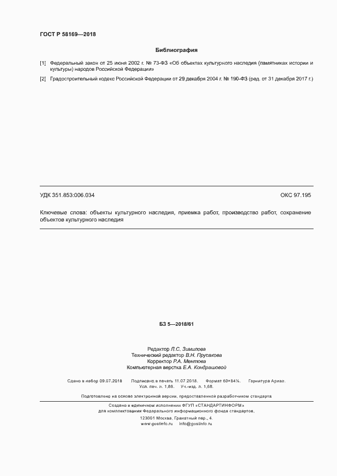 Страница 15 ГОСТ Р 58169-2018