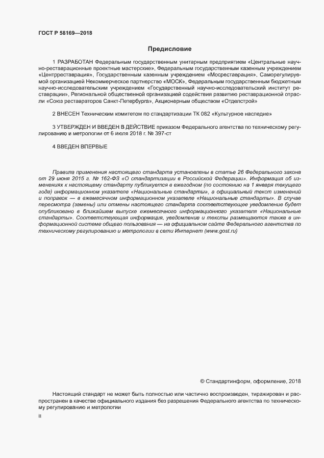 Страница 2 ГОСТ Р 58169-2018