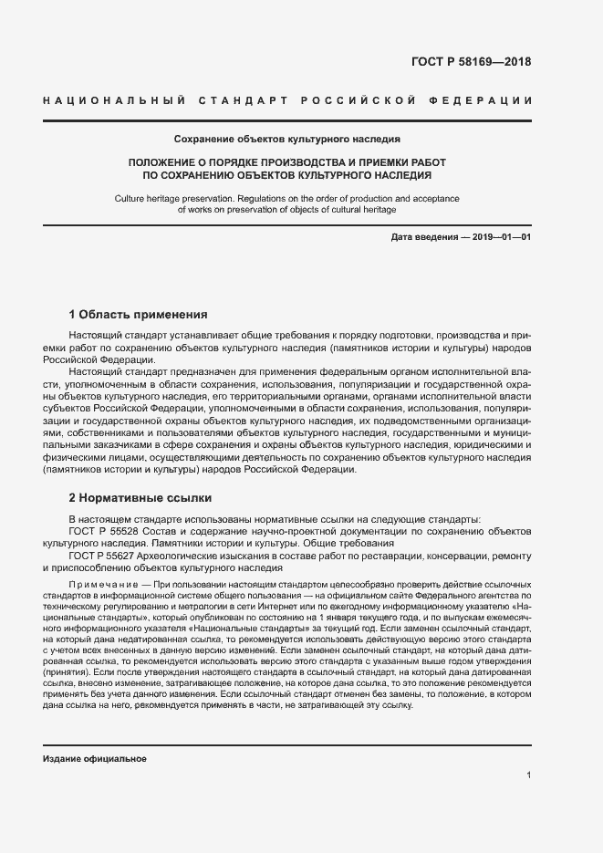 Страница 4 ГОСТ Р 58169-2018