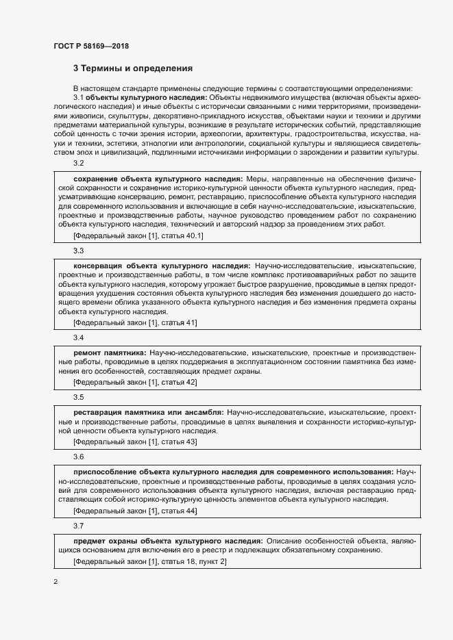 Страница 5 ГОСТ Р 58169-2018