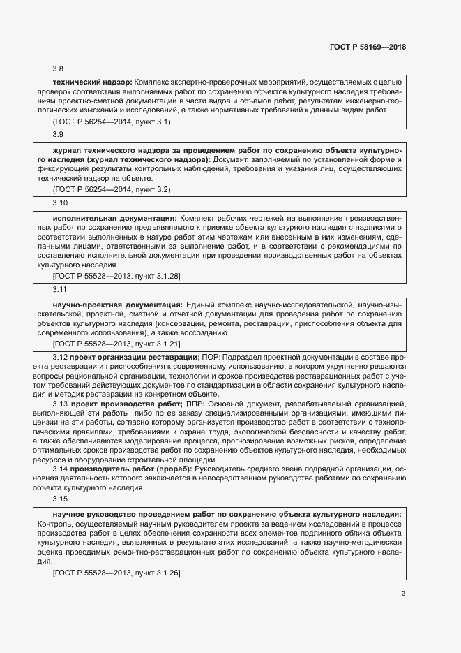 Страница 6 ГОСТ Р 58169-2018