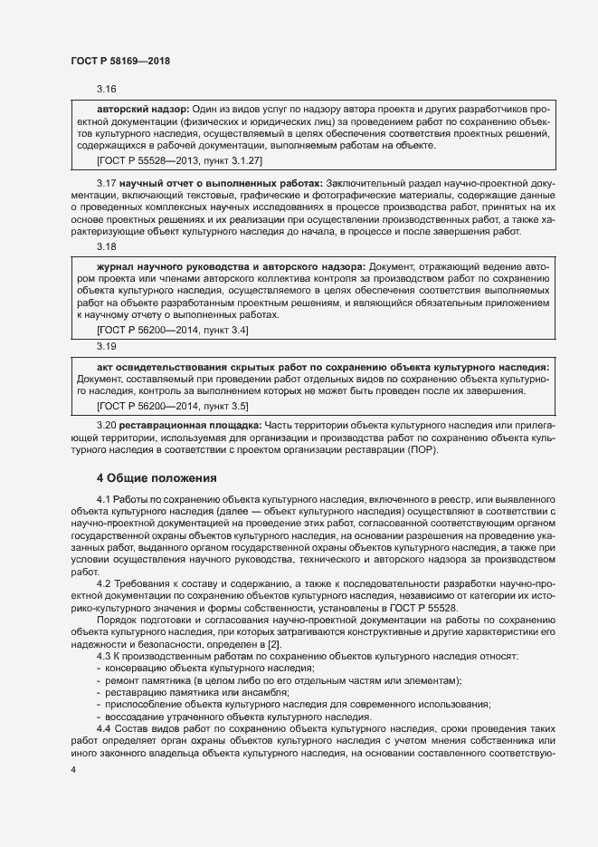 Страница 7 ГОСТ Р 58169-2018