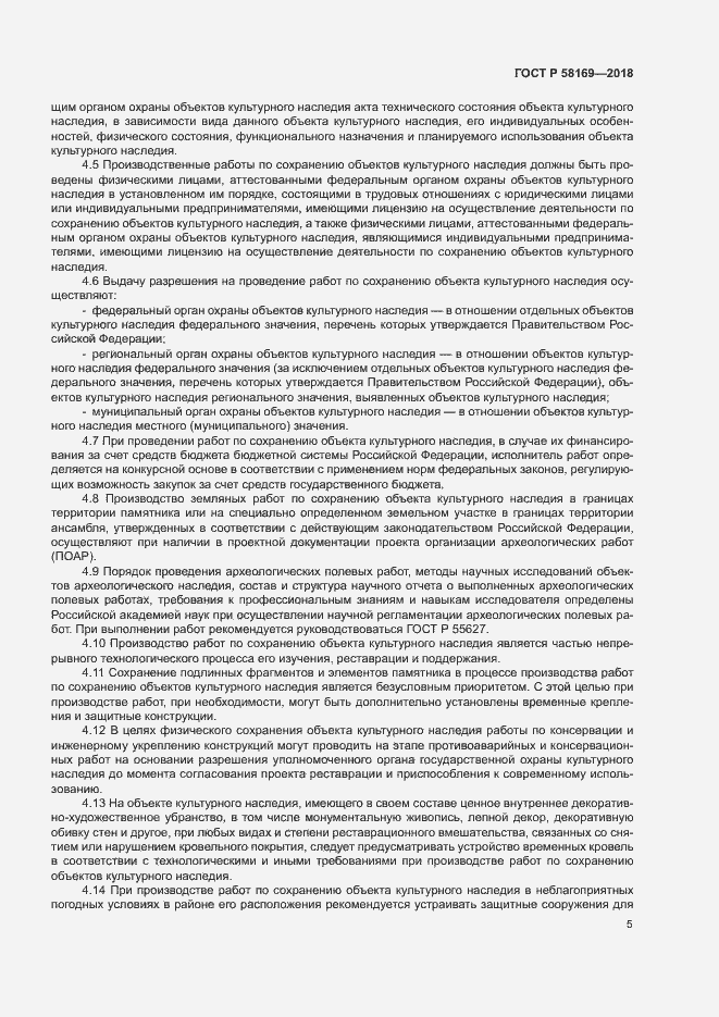 Страница 8 ГОСТ Р 58169-2018