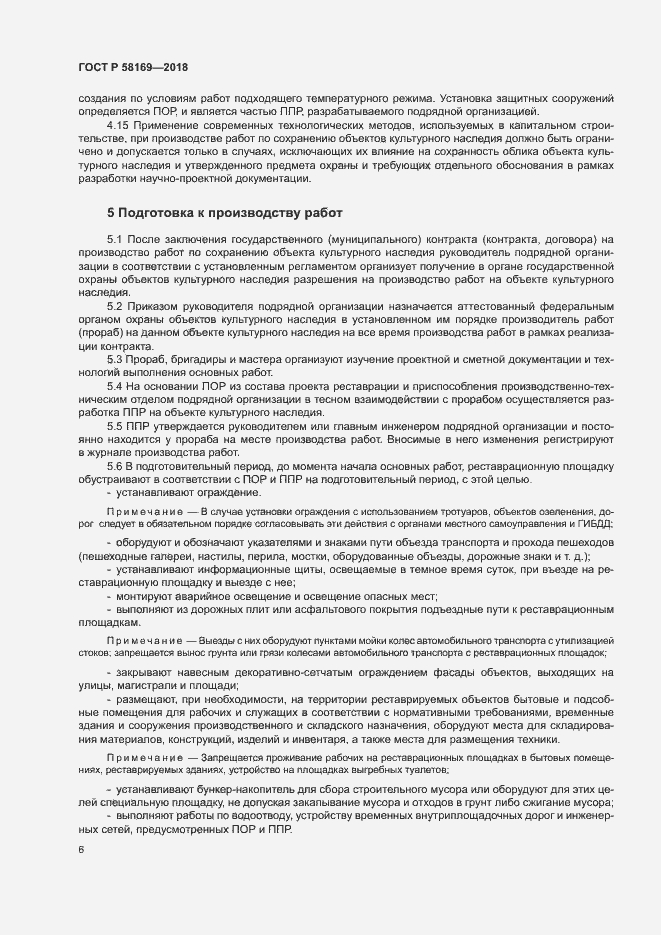 Страница 9 ГОСТ Р 58169-2018