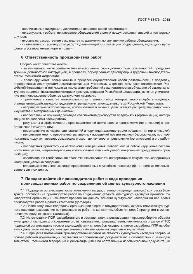 Страница 10 ГОСТ Р 58170-2018