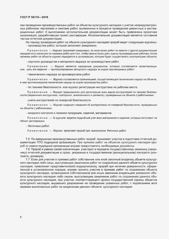 Страница 11 ГОСТ Р 58170-2018