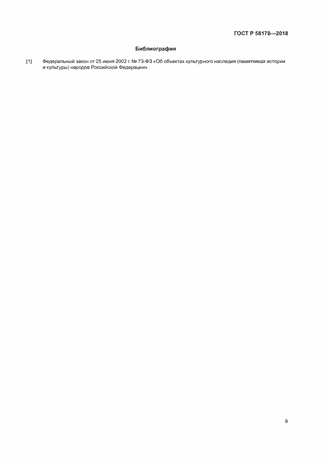 Страница 12 ГОСТ Р 58170-2018